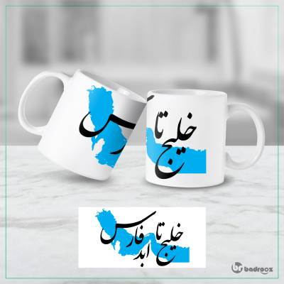 ماگ  خلیج فارس 2