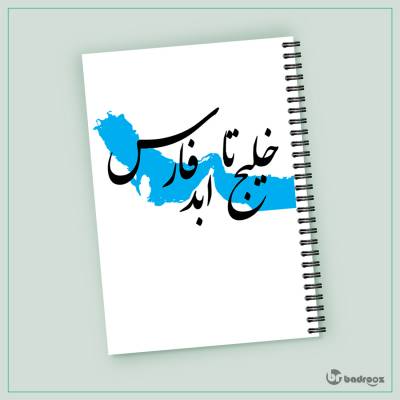 دفتر یادداشت خلیج فارس 2