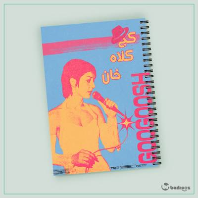 دفتر یادداشت گوگوش