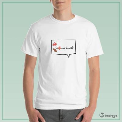 تی شرت مردانه پاییز بیا