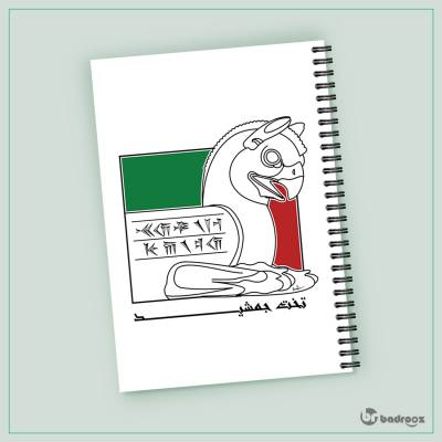 دفتر یادداشت هما تخت جمشید