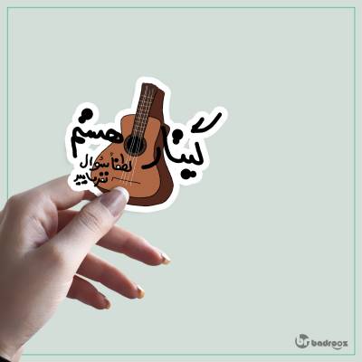 استیکر و برچسب گیتار هستم