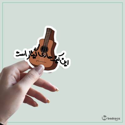 استیکر و برچسب این کیف حاوی گیتار است