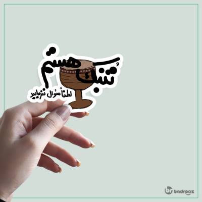 استیکر و برچسب تنبک هستم