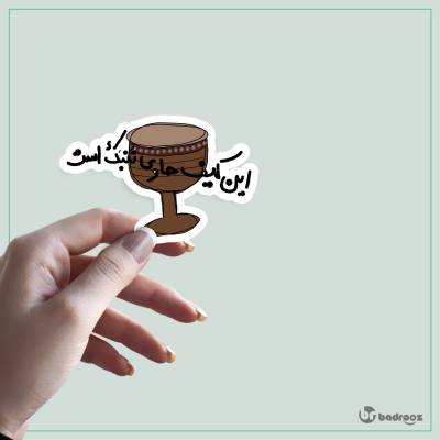 استیکر و برچسب این کیف حاوی تنبک است