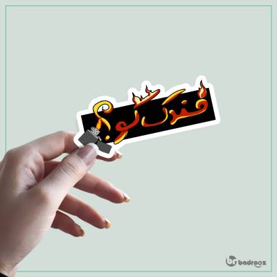 استیکر و برچسب فندک کو؟