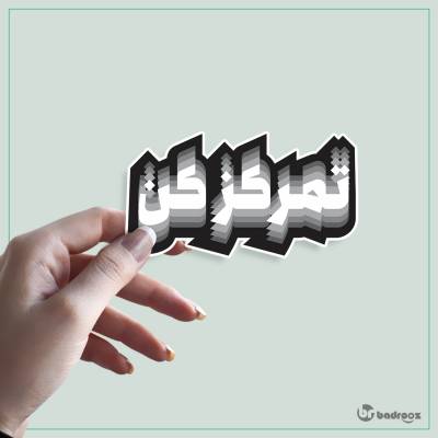استیکر و برچسب تمرکز کن