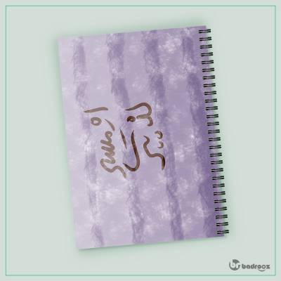 دفتر یادداشت مسیر