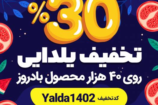 ۳۰ درصد تخفیف بدون چون و چرا روی کل سبد خرید