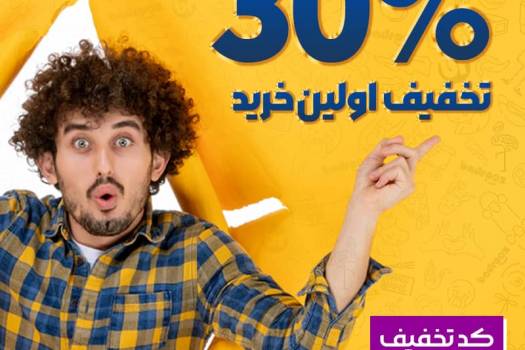 تخفیف اولین خرید از بادروز
