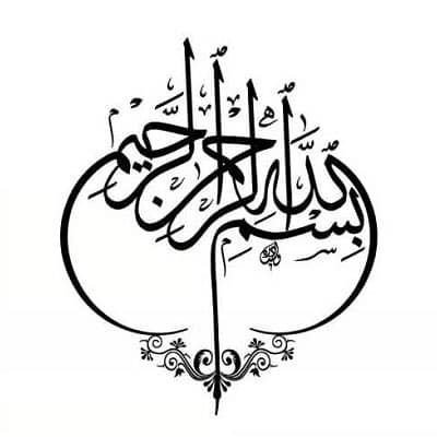 بسم الله (Basmala)