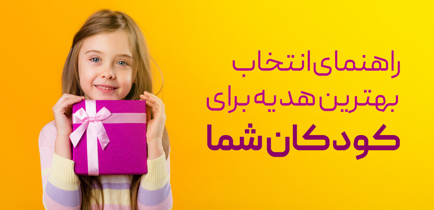 هدیه کودکان