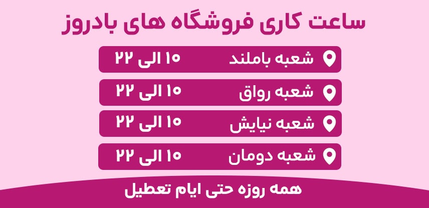 ساعت کاری بادروز