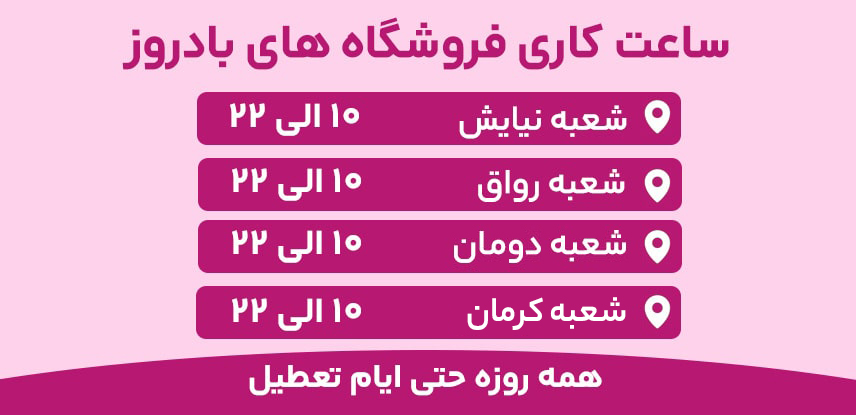 ساعت کاری بادروز