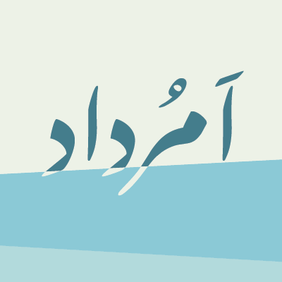 امرداد